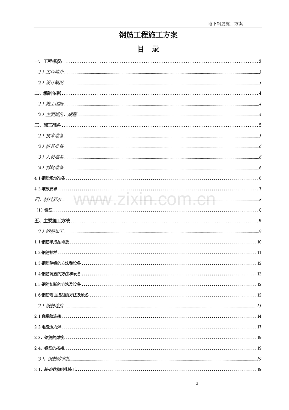 钢筋工程施工方案书工程施工方案.doc_第1页