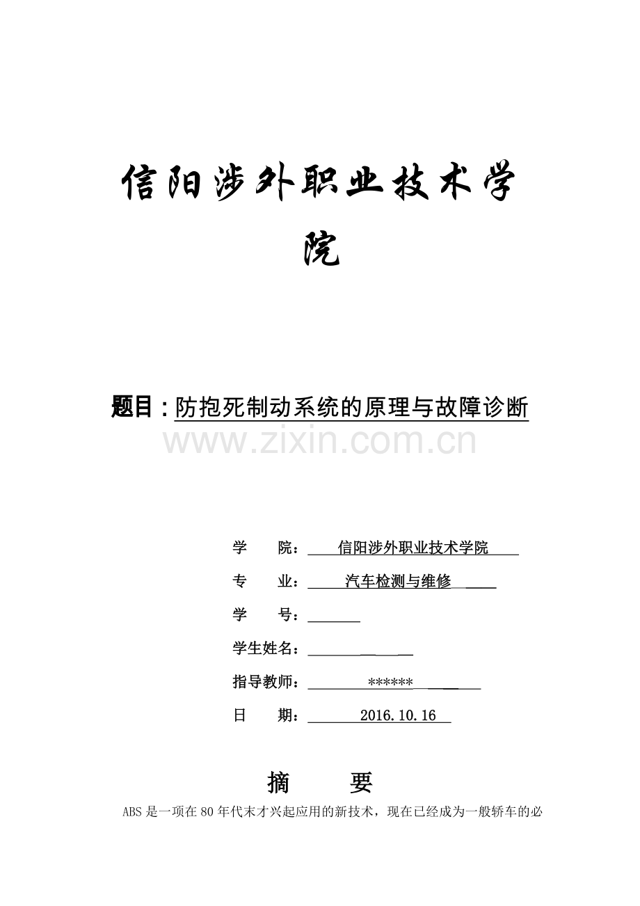 防抱死制动系统的原理与故障诊断.doc_第1页