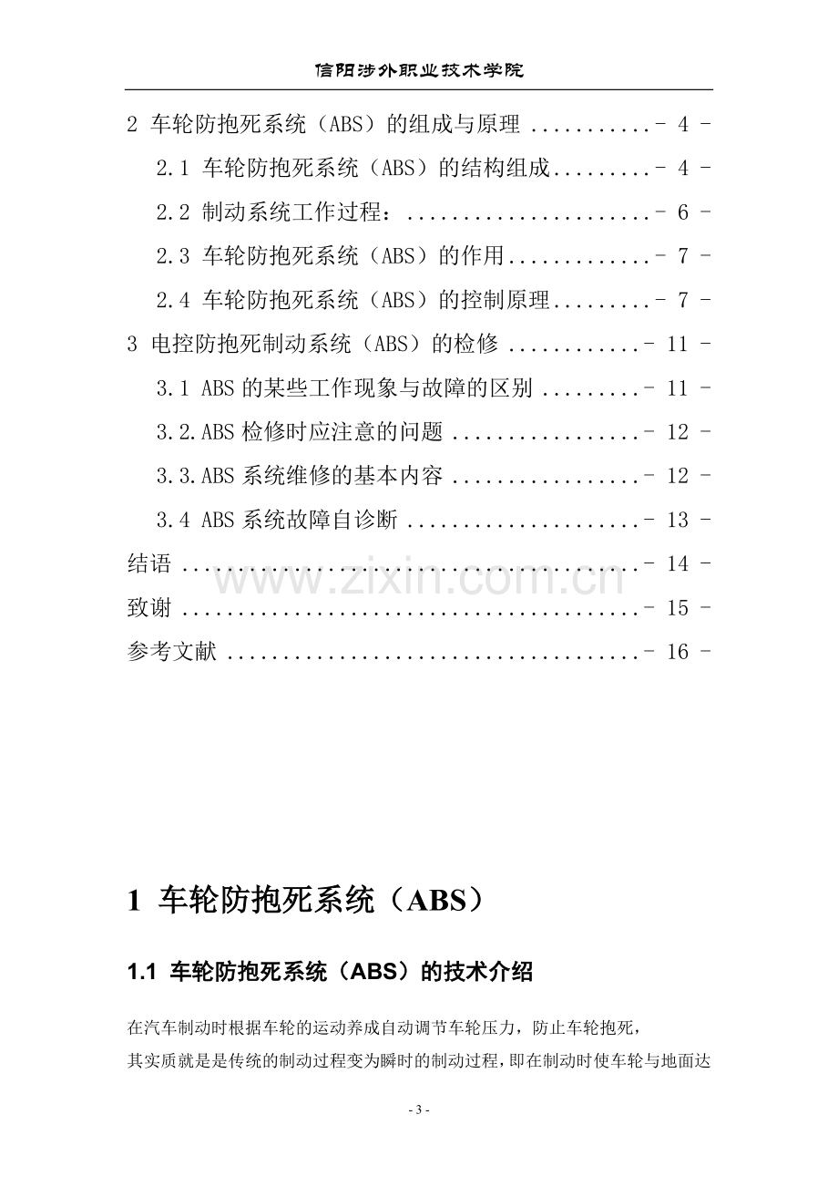 防抱死制动系统的原理与故障诊断.doc_第3页