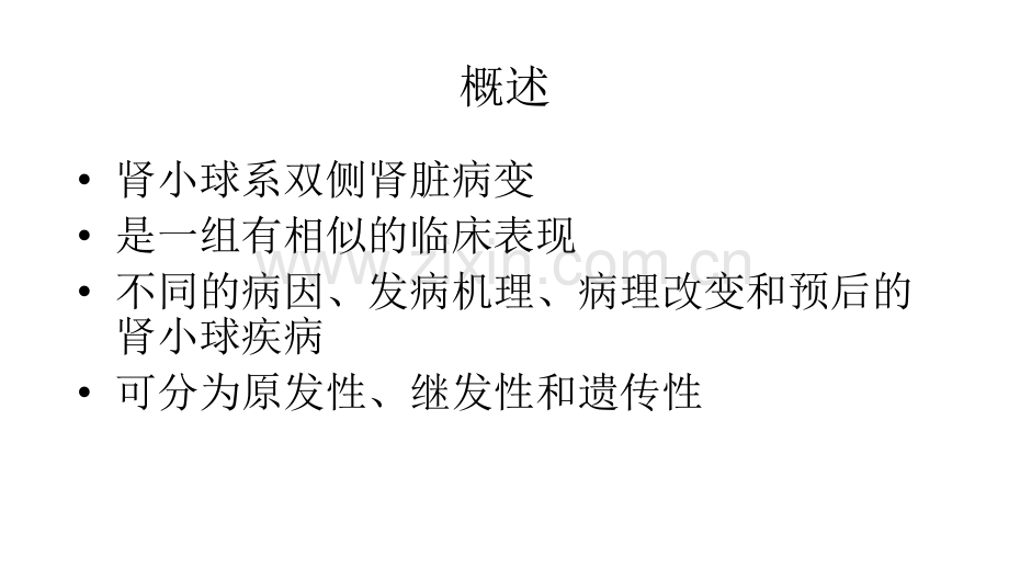 肾小球疾病--医学课件.ppt_第2页