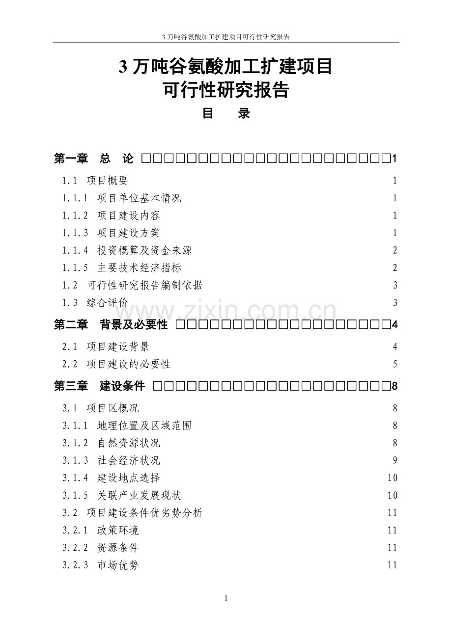 3万吨谷氨酸加工扩建项目可行性研究报告.doc_第1页