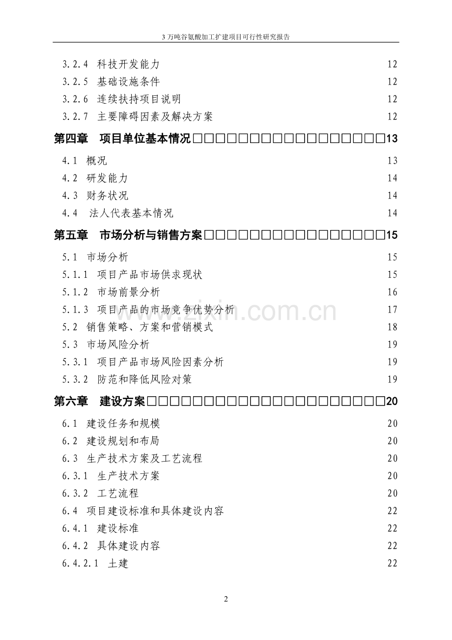 3万吨谷氨酸加工扩建项目可行性研究报告.doc_第2页