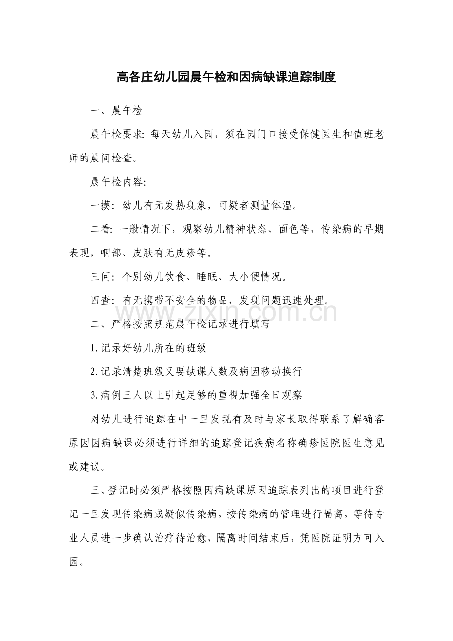 高各庄幼儿园晨午检和因病缺课追踪制度.doc_第1页