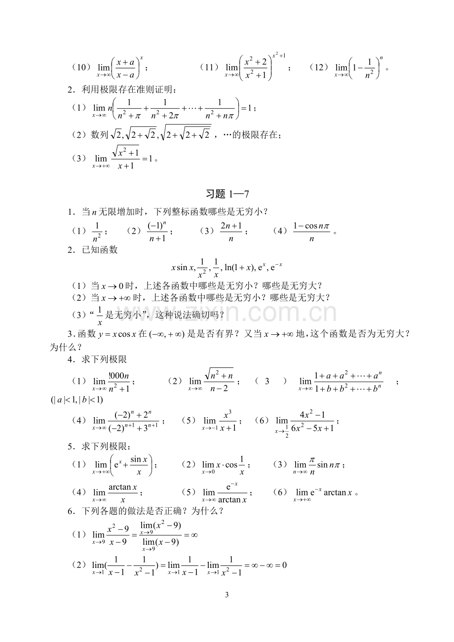 经典的微积分习题库.doc_第3页