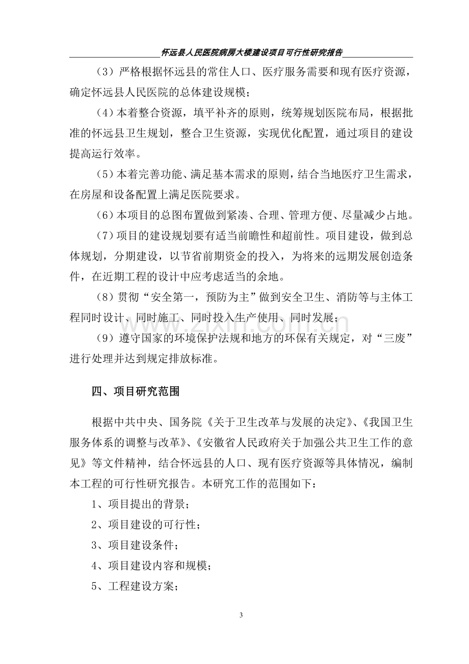 怀远县人民医院病房大楼可行性分析报告.doc_第3页