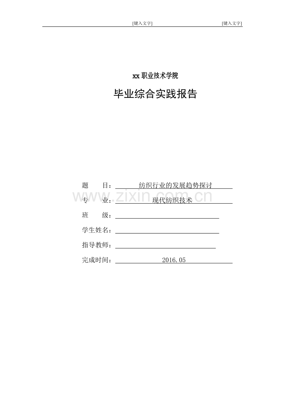 纺织行业的发展趋势探讨现代纺织技术毕业综合实践报告.doc_第1页