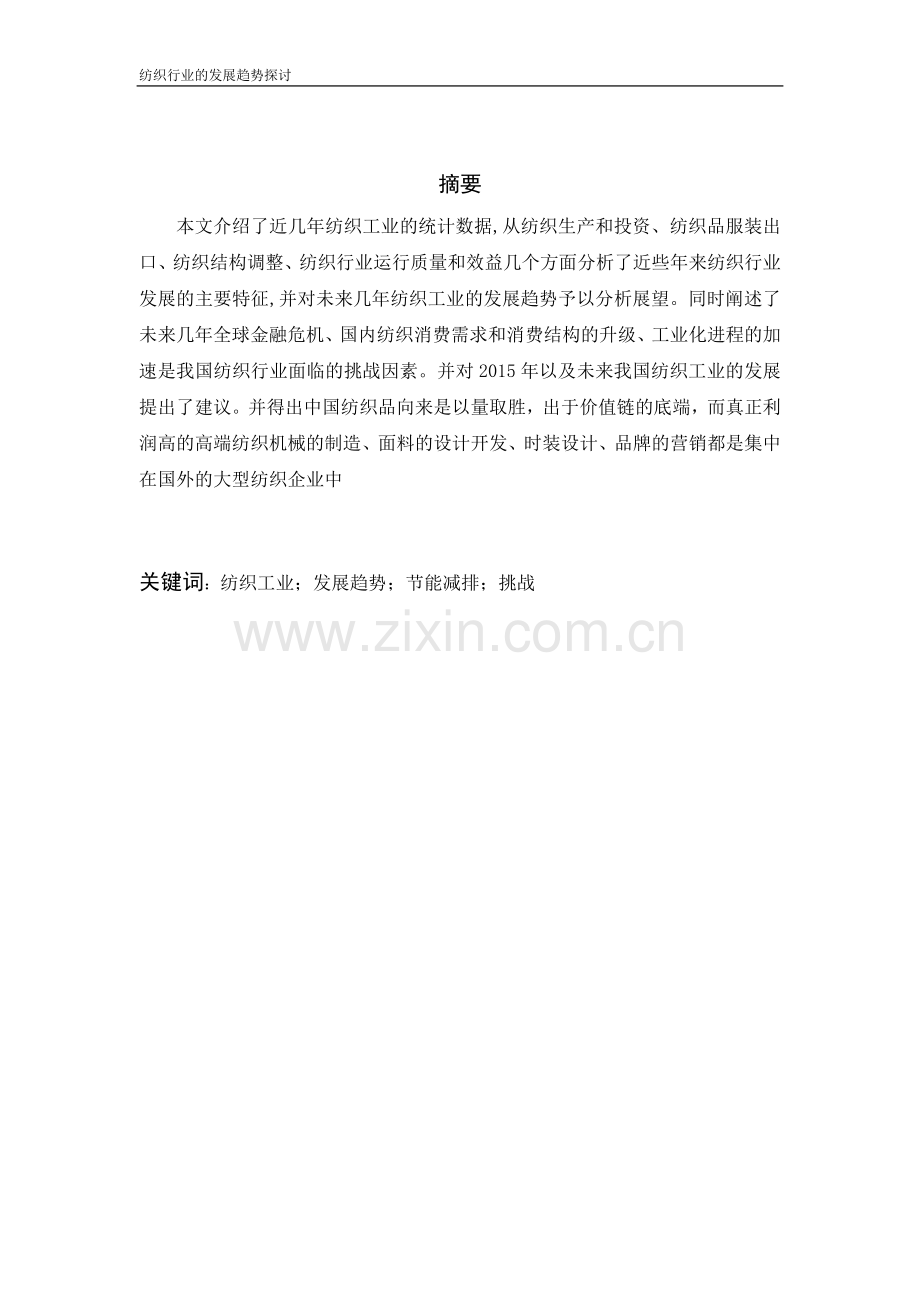 纺织行业的发展趋势探讨现代纺织技术毕业综合实践报告.doc_第2页