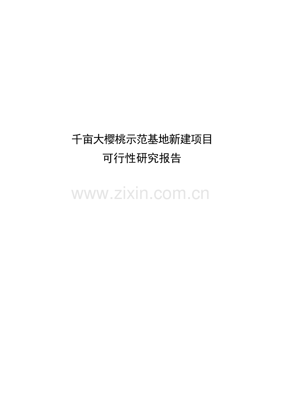 1000亩大樱桃示范基地新建项目可行性分析报告.doc_第1页