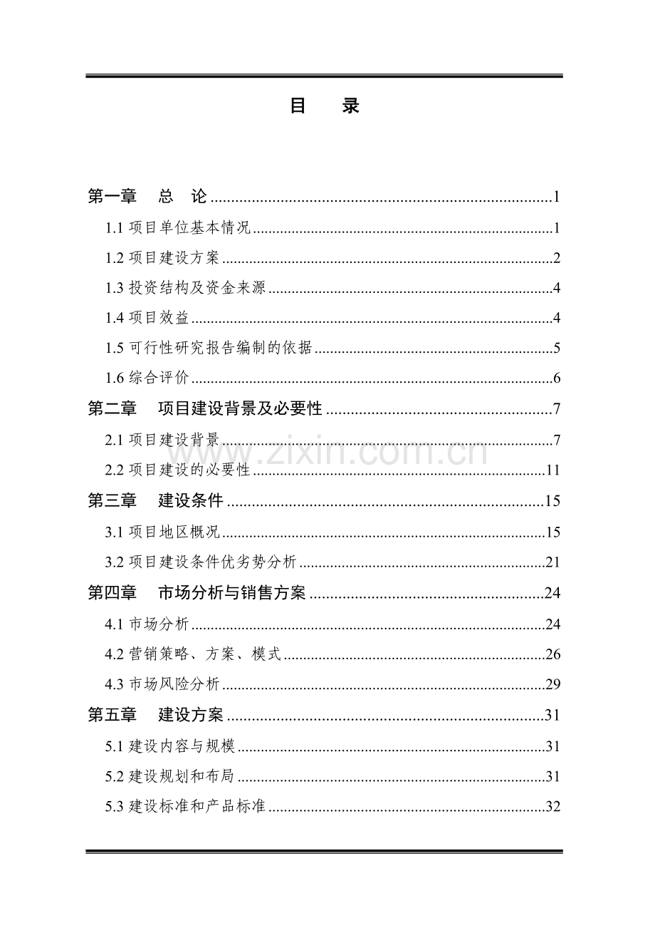 1000亩大樱桃示范基地新建项目可行性分析报告.doc_第2页