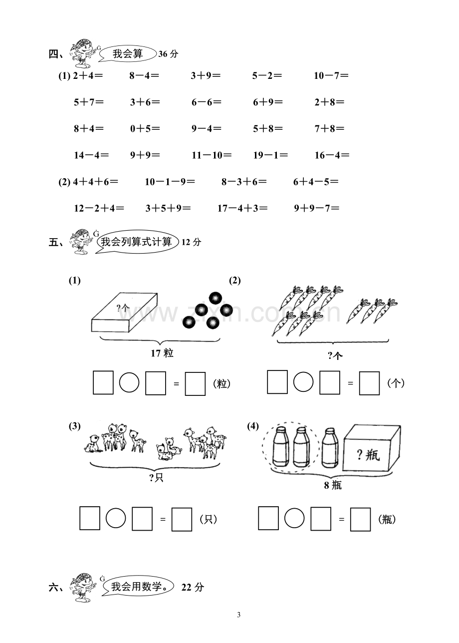 -人教版小学一年级数学上册期末试卷.doc_第3页