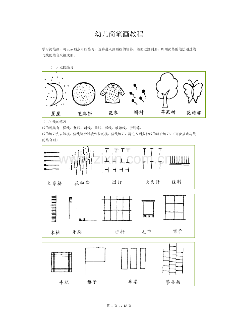 1一3岁宝宝简笔画50个动物简笔画、简笔画教程.doc_第1页