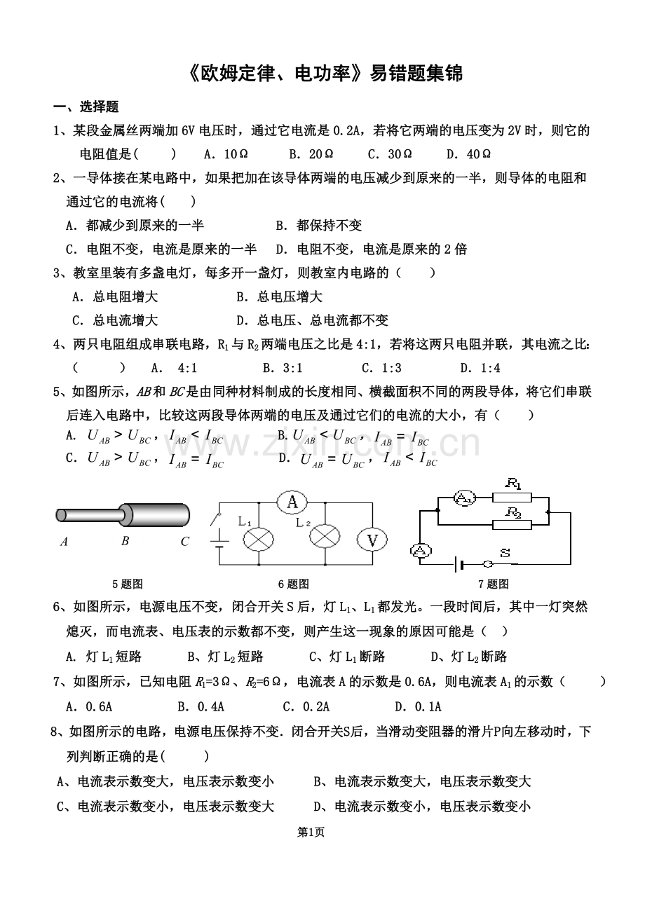 初中物理欧姆定律、电功率易错题集锦.doc_第1页