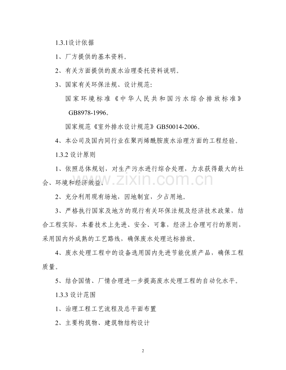 污水处理建设可行性论证报告.doc_第2页