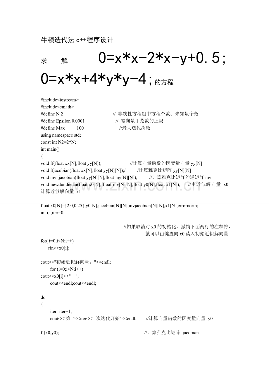 c++求解非线性方程组的牛顿顿迭代法.doc_第1页