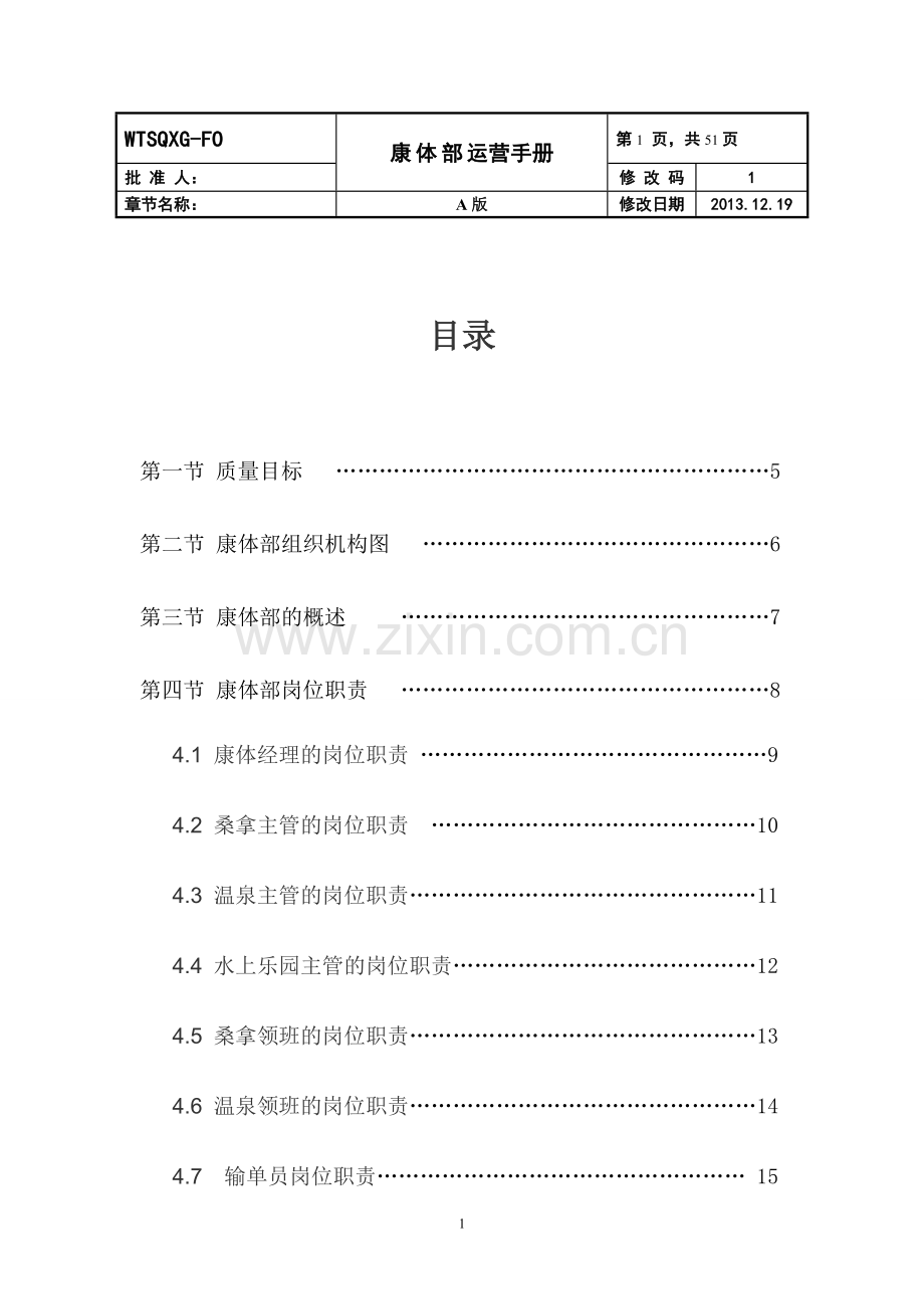 手册-温泉度假山庄康体部运营管理手册-汇编.doc_第2页