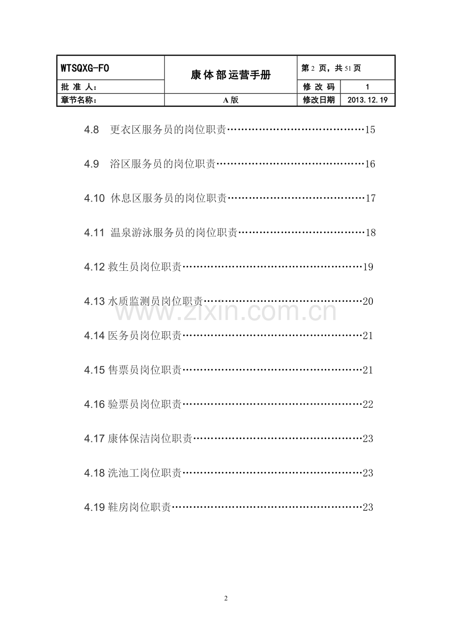 手册-温泉度假山庄康体部运营管理手册-汇编.doc_第3页