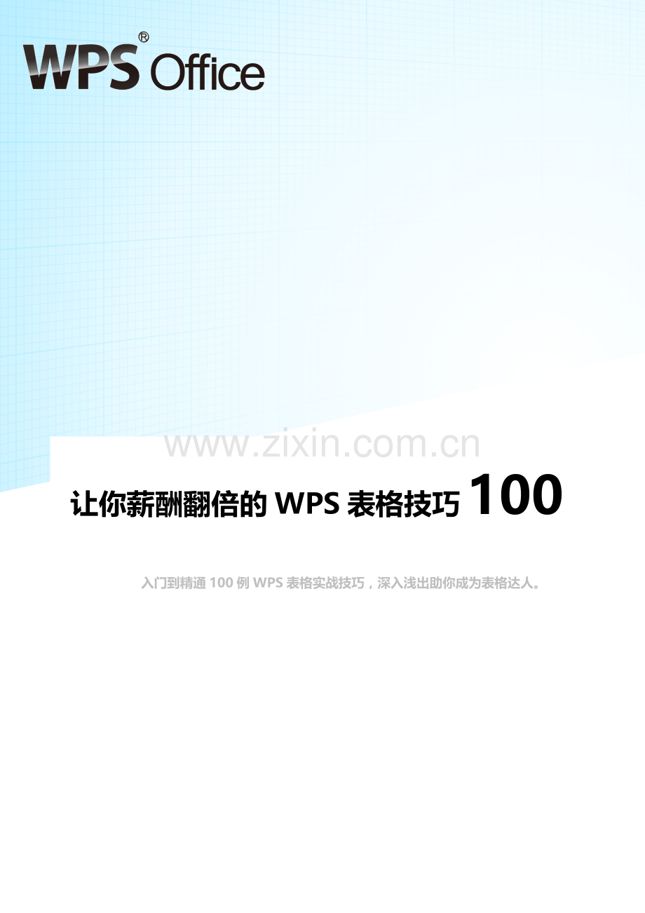 经典WPS表格教程技巧100例.doc_第1页