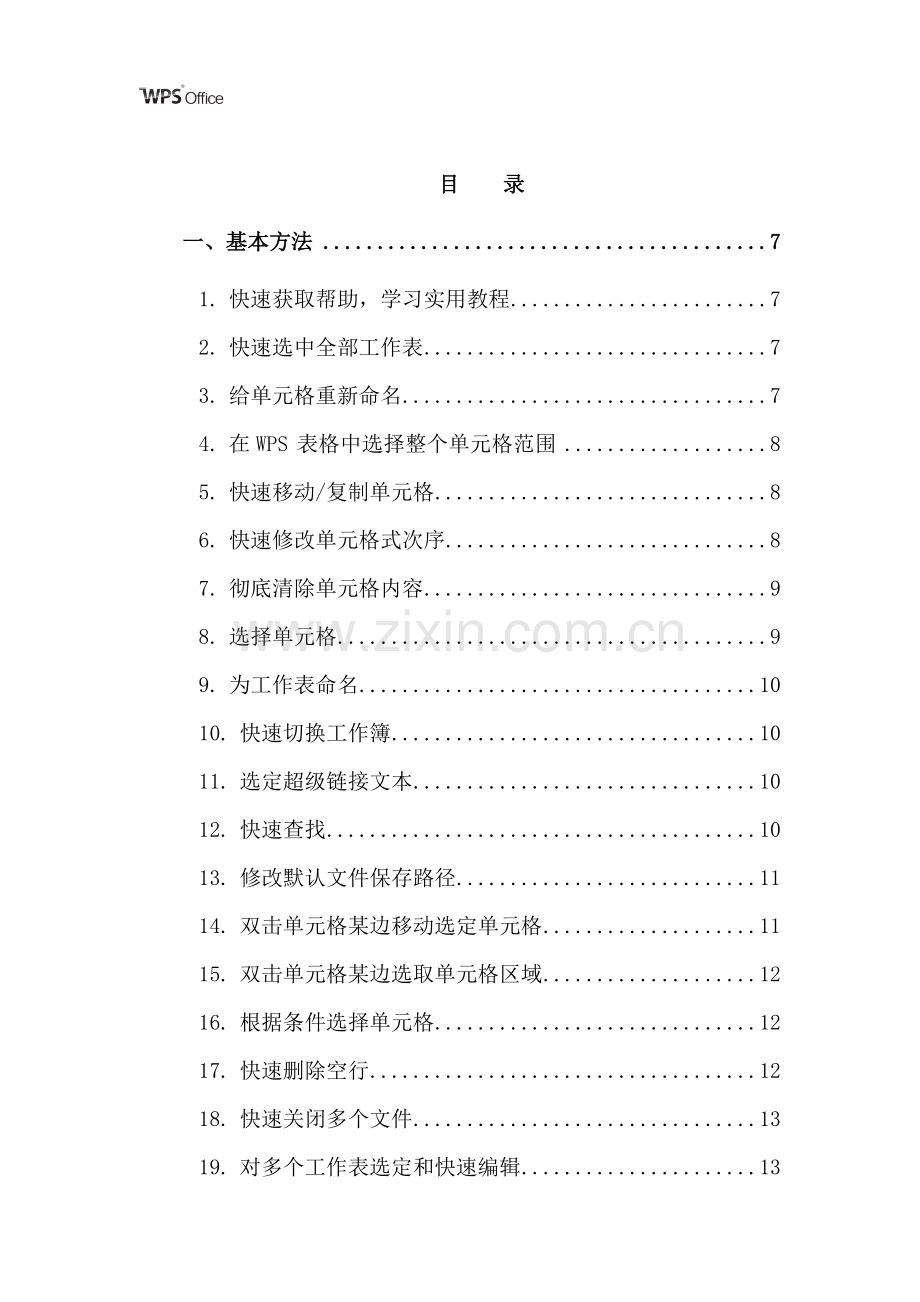 经典WPS表格教程技巧100例.doc_第2页