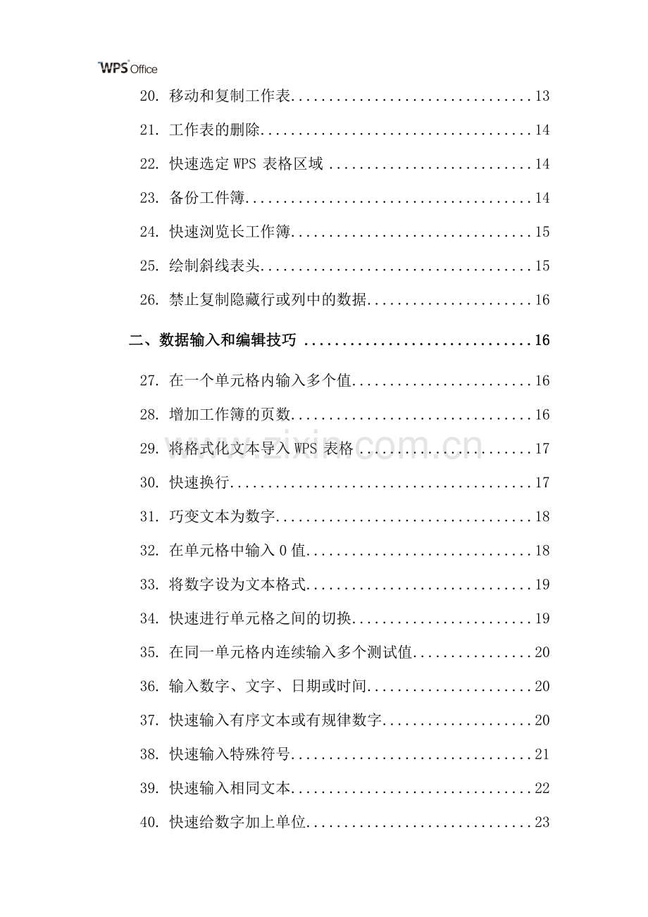 经典WPS表格教程技巧100例.doc_第3页