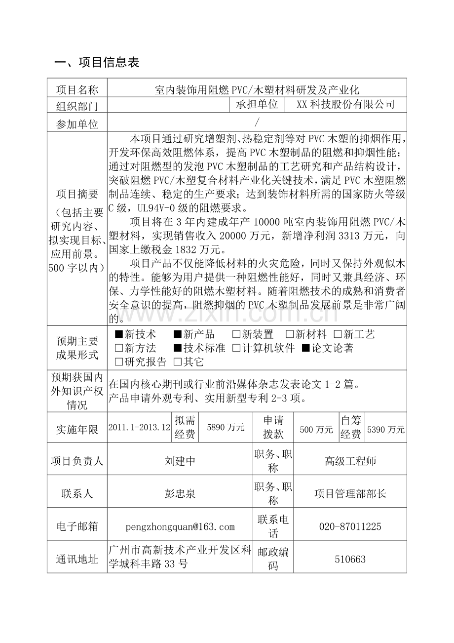 室内装饰用阻燃-pvc木塑材料研发及产业化项目环境可行性分析报告.doc_第3页