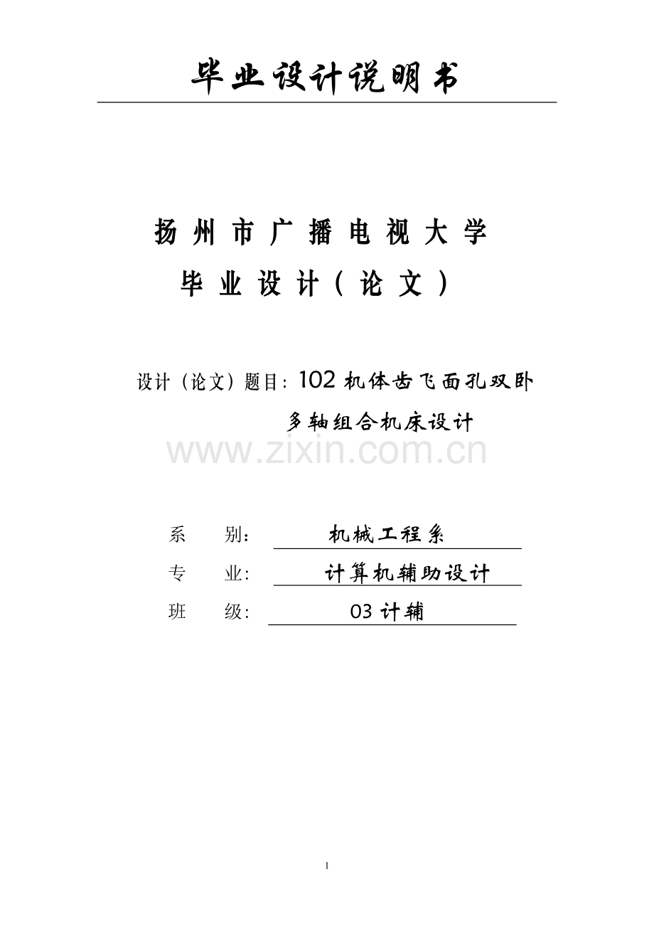 102机体齿飞面孔双卧多轴组合机床及cad.doc_第1页