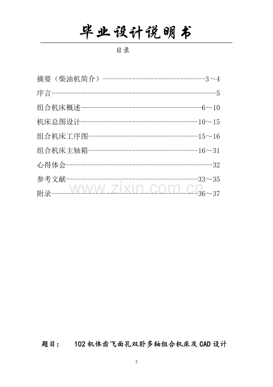 102机体齿飞面孔双卧多轴组合机床及cad.doc_第2页