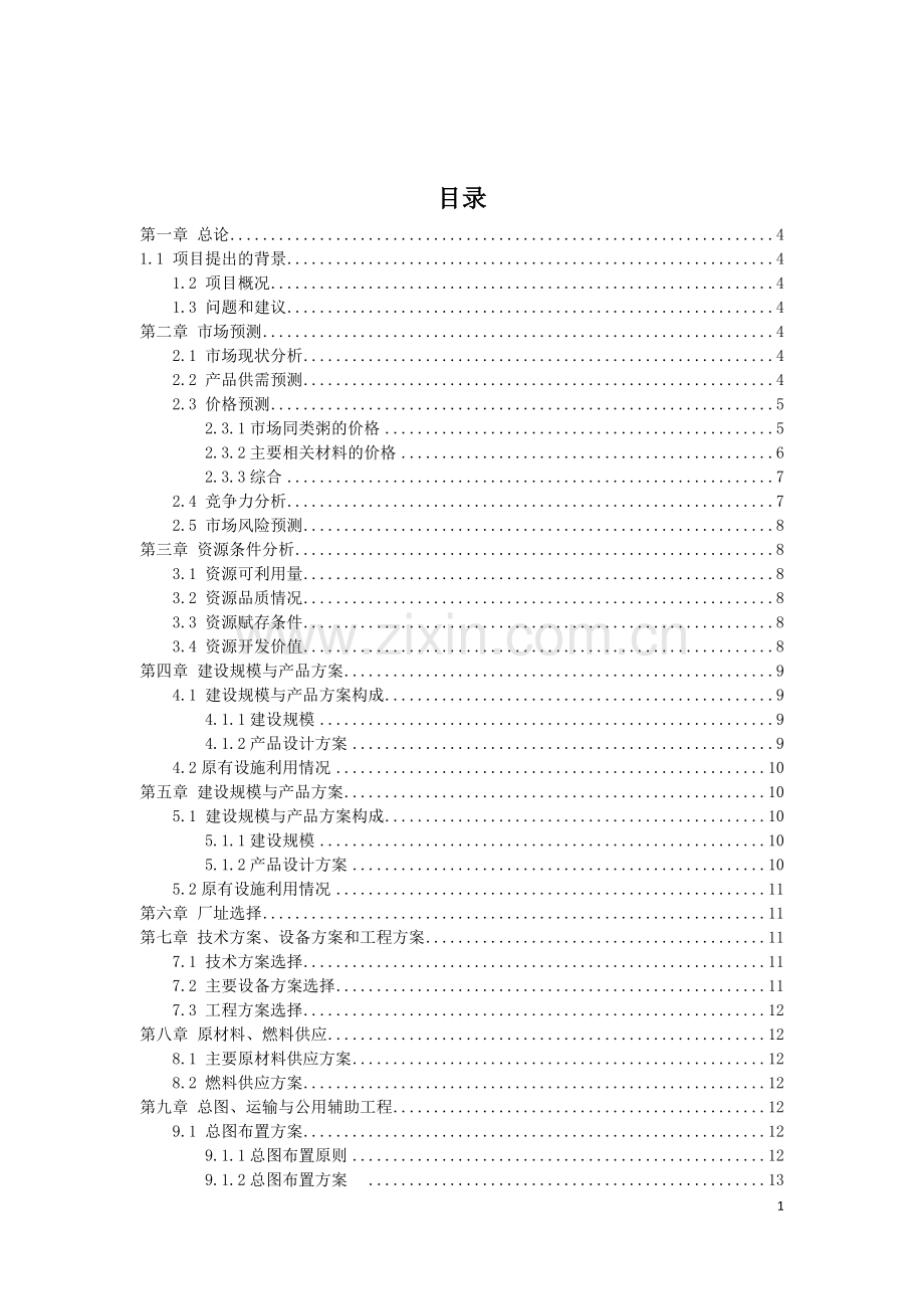 皮蛋瘦肉粥的加工项目可行性论证报告.doc_第1页