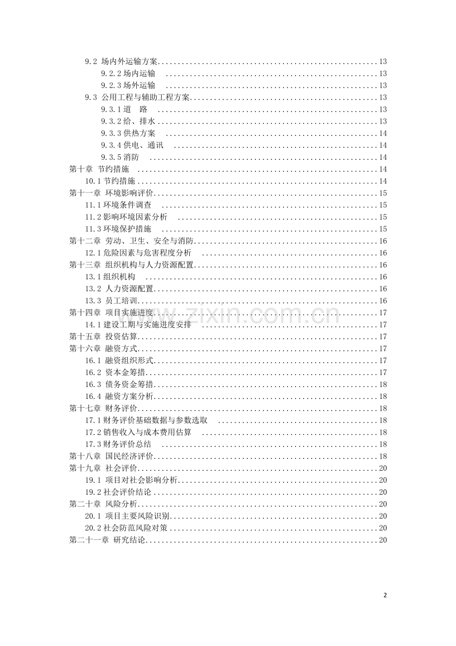 皮蛋瘦肉粥的加工项目可行性论证报告.doc_第2页