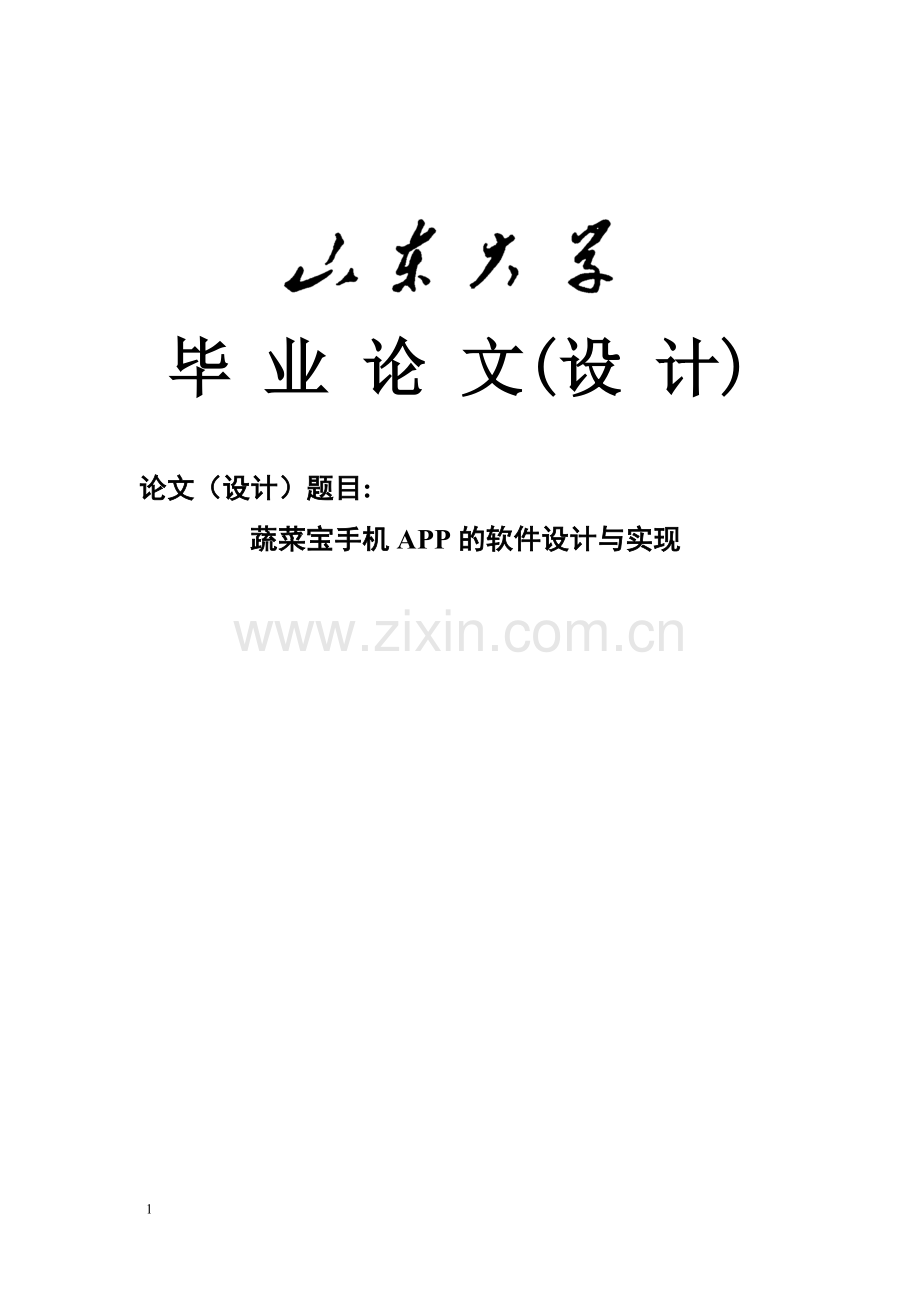 本科毕业论文---蔬菜宝手机app设计与实现.doc_第1页