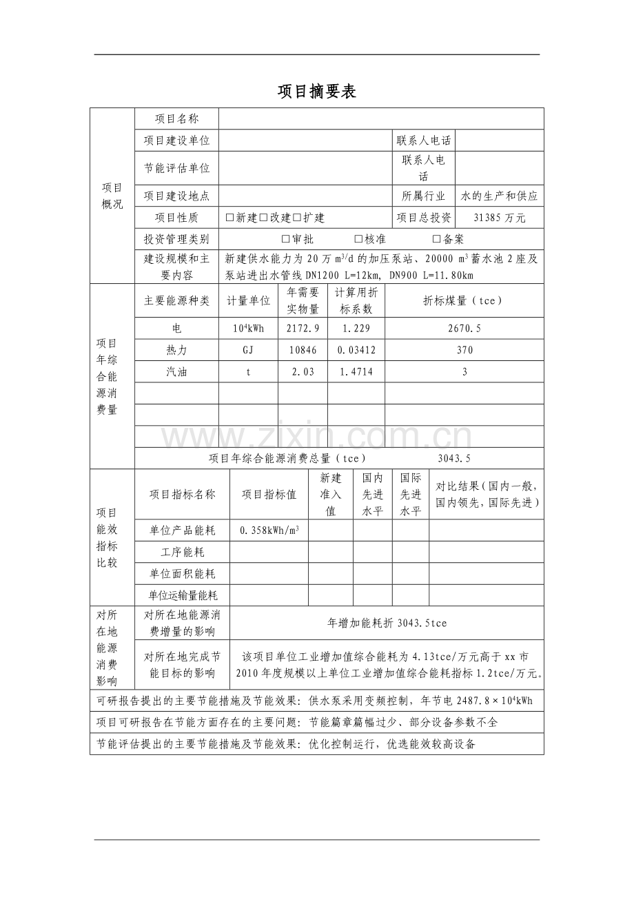 机场前泵站及配水管网工程节能分析评估报告.doc_第2页