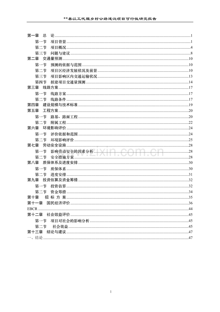 某地以工代赈乡村公路建设可行性论证报告.doc_第1页