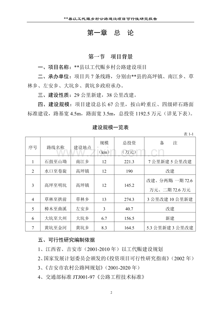 某地以工代赈乡村公路建设可行性论证报告.doc_第2页