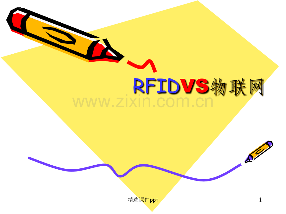 《RFIDVS物联网》PPT课件.ppt_第1页