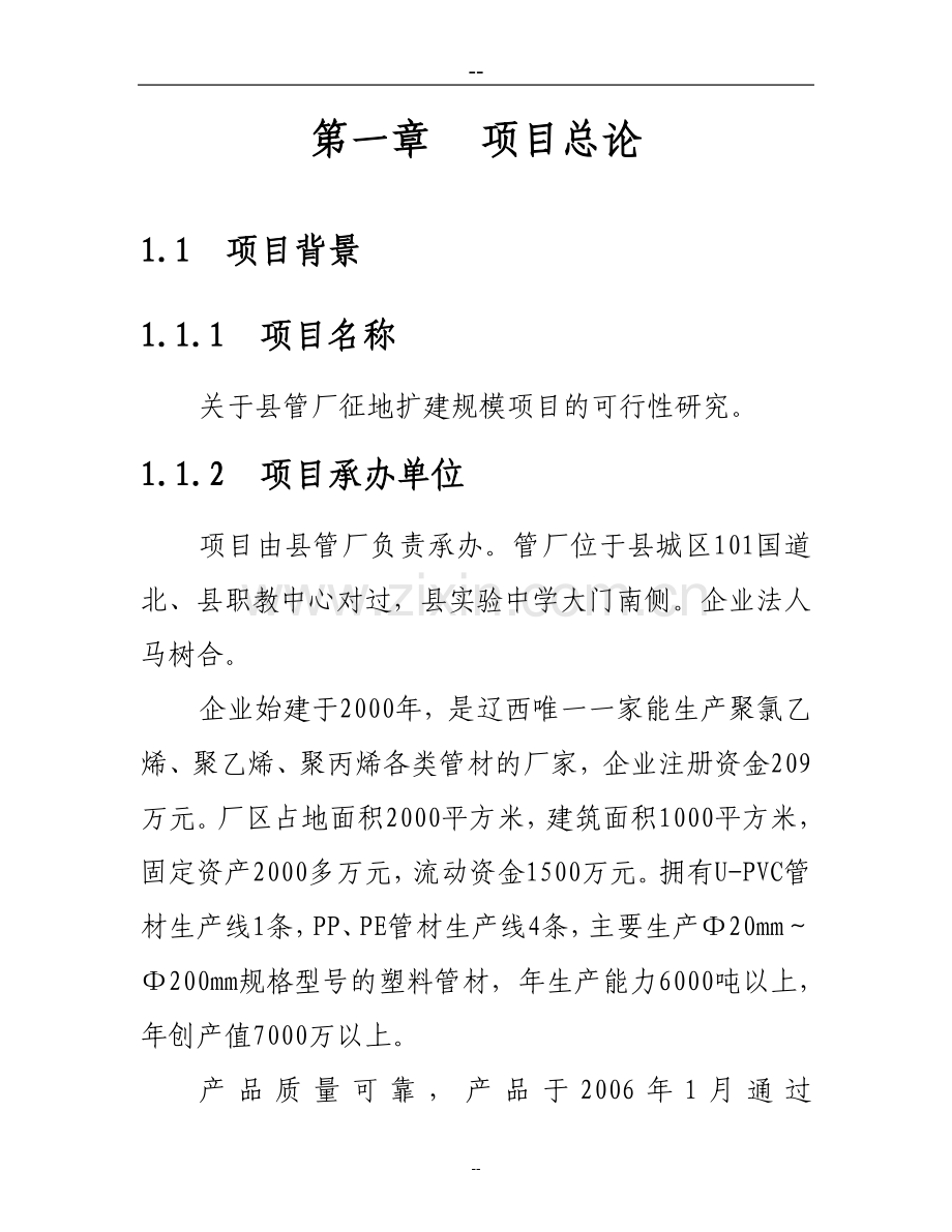 塑料管厂征地扩建规模项目可行性论证报告.doc_第1页