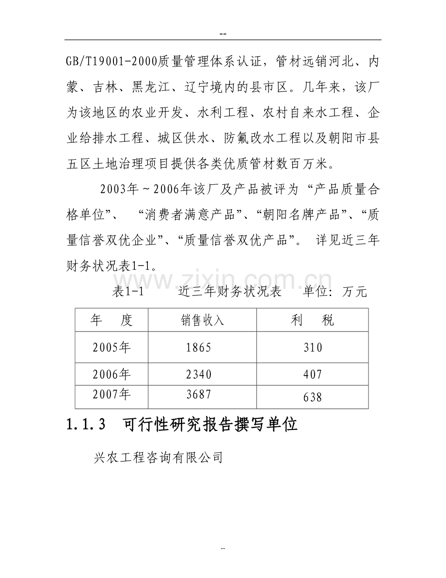 塑料管厂征地扩建规模项目可行性论证报告.doc_第2页