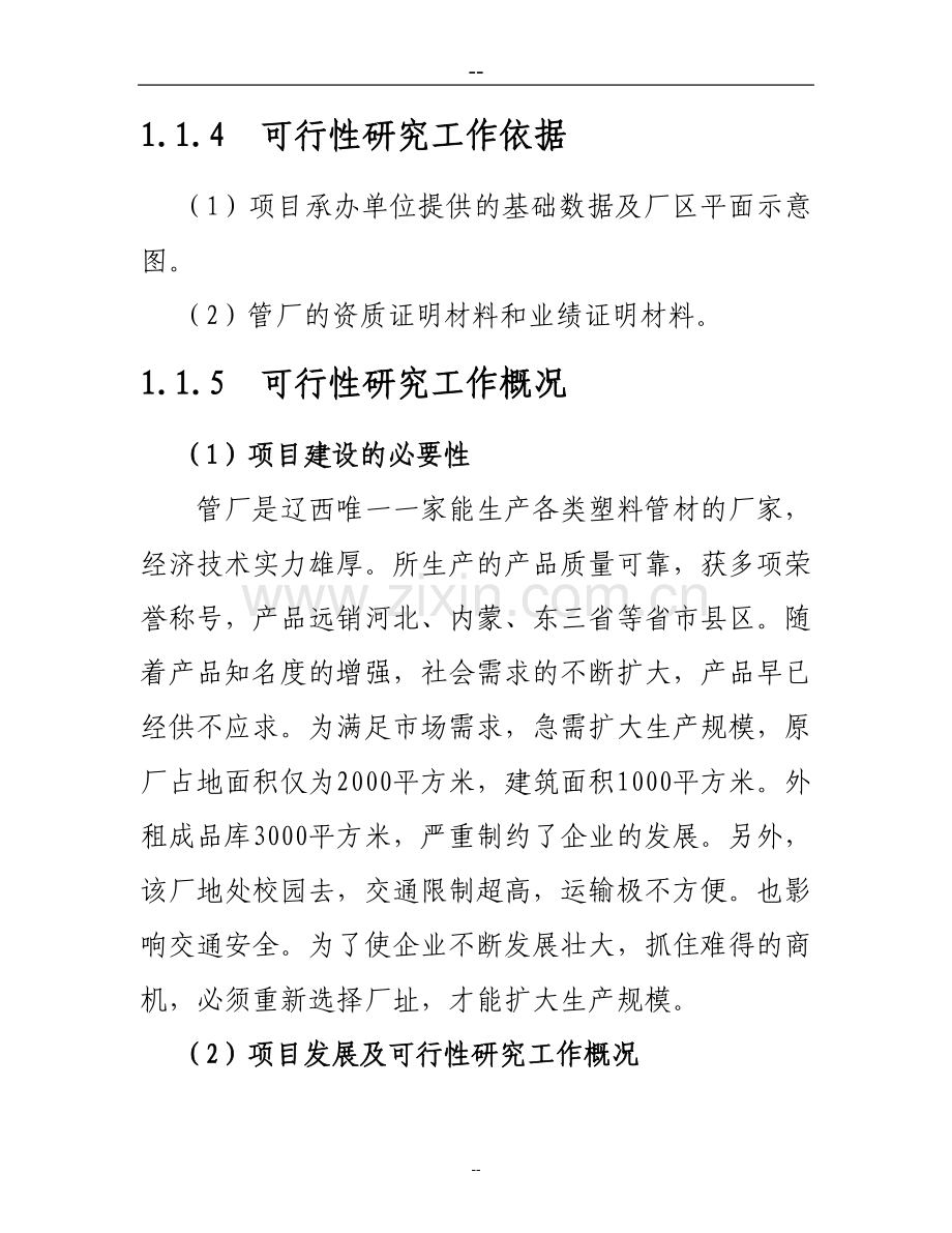 塑料管厂征地扩建规模项目可行性论证报告.doc_第3页