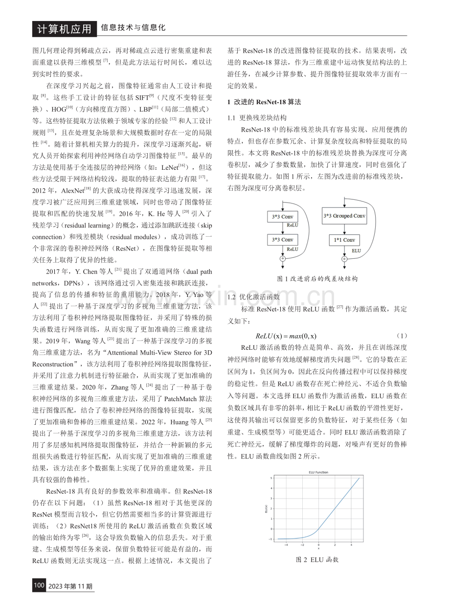 基于残差网络面向三维重建的图像特征提取改进算法.pdf_第2页