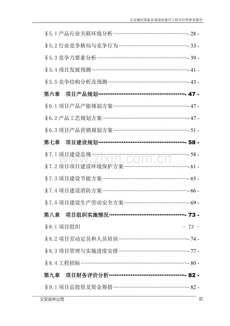 文安城区国泰东道绿化提升工程可行性论证报告.doc_第2页