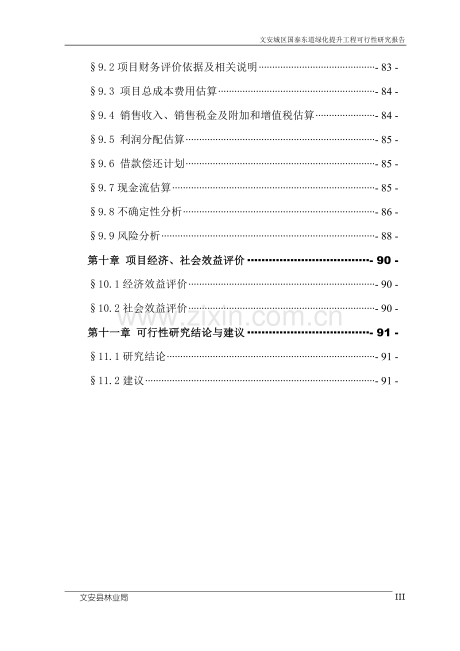 文安城区国泰东道绿化提升工程可行性论证报告.doc_第3页