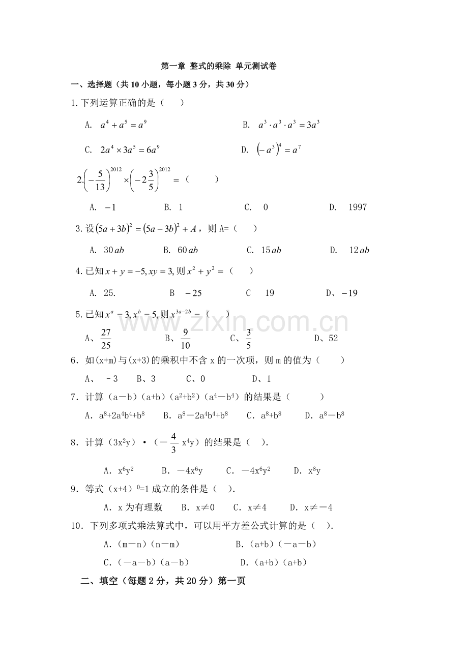 北师大版七年级数学下册第一单元测试题.doc_第1页