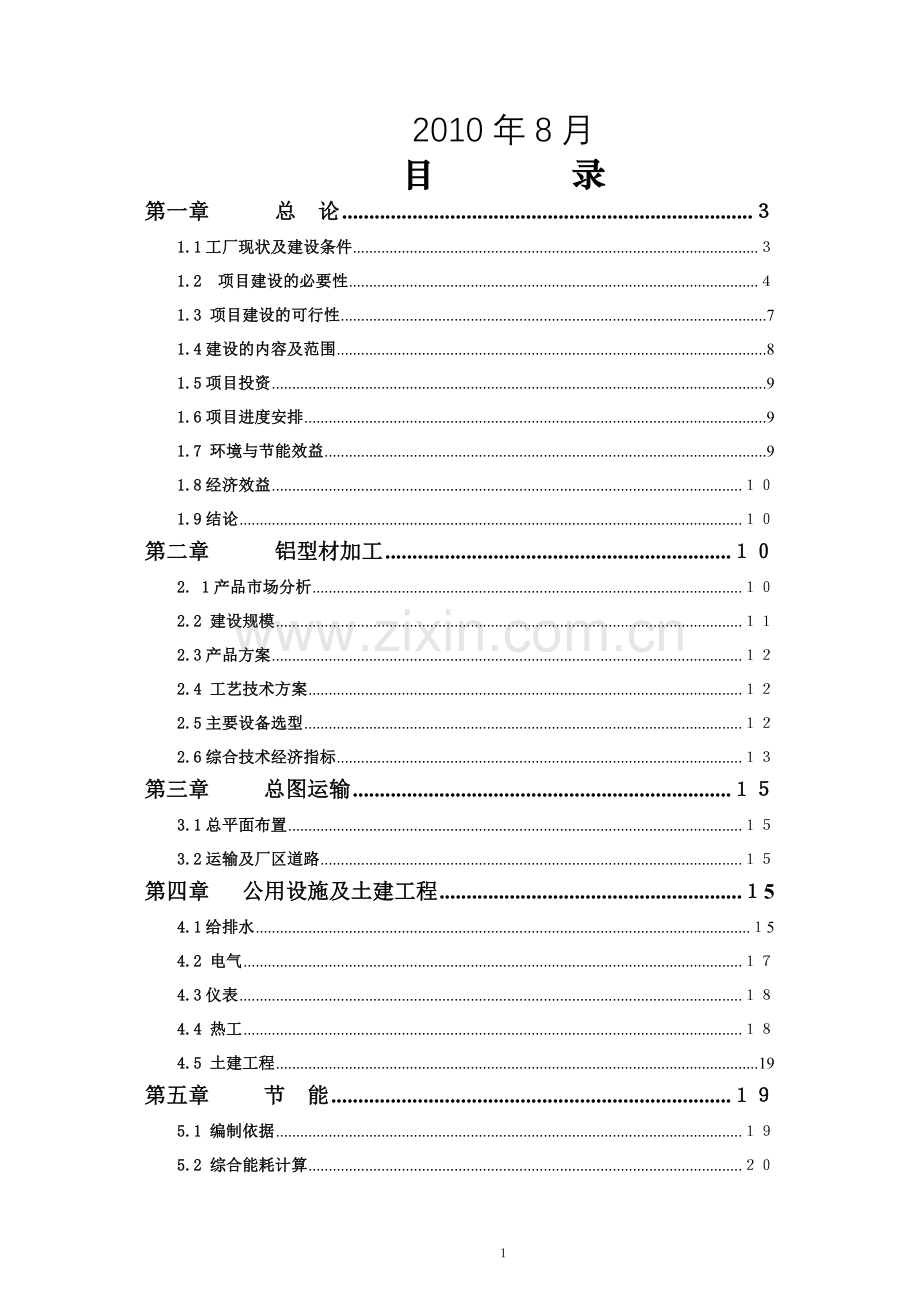 广西平果华兴铝工业型材项目可行性研究报告书.doc_第2页