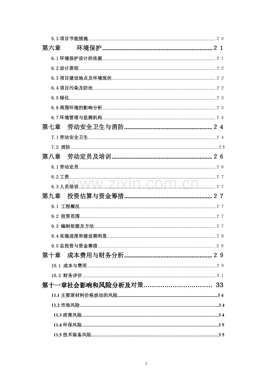 广西平果华兴铝工业型材项目可行性研究报告书.doc_第3页