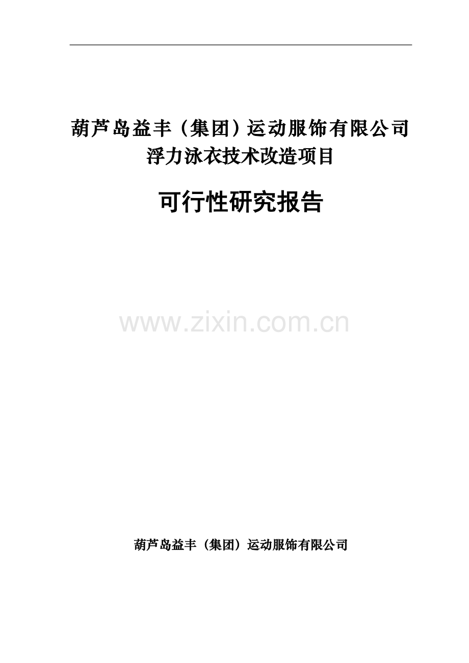 葫芦岛益丰(集团)运动服饰有限公司浮力泳衣技术改造项目可行性论证报告.doc_第1页