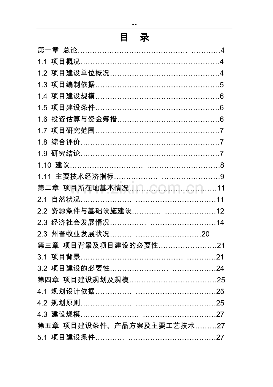 生猪定点屠宰厂搬迁技改综合扩建项目可行性策划书(优秀甲级资质可行性策划书).doc_第1页