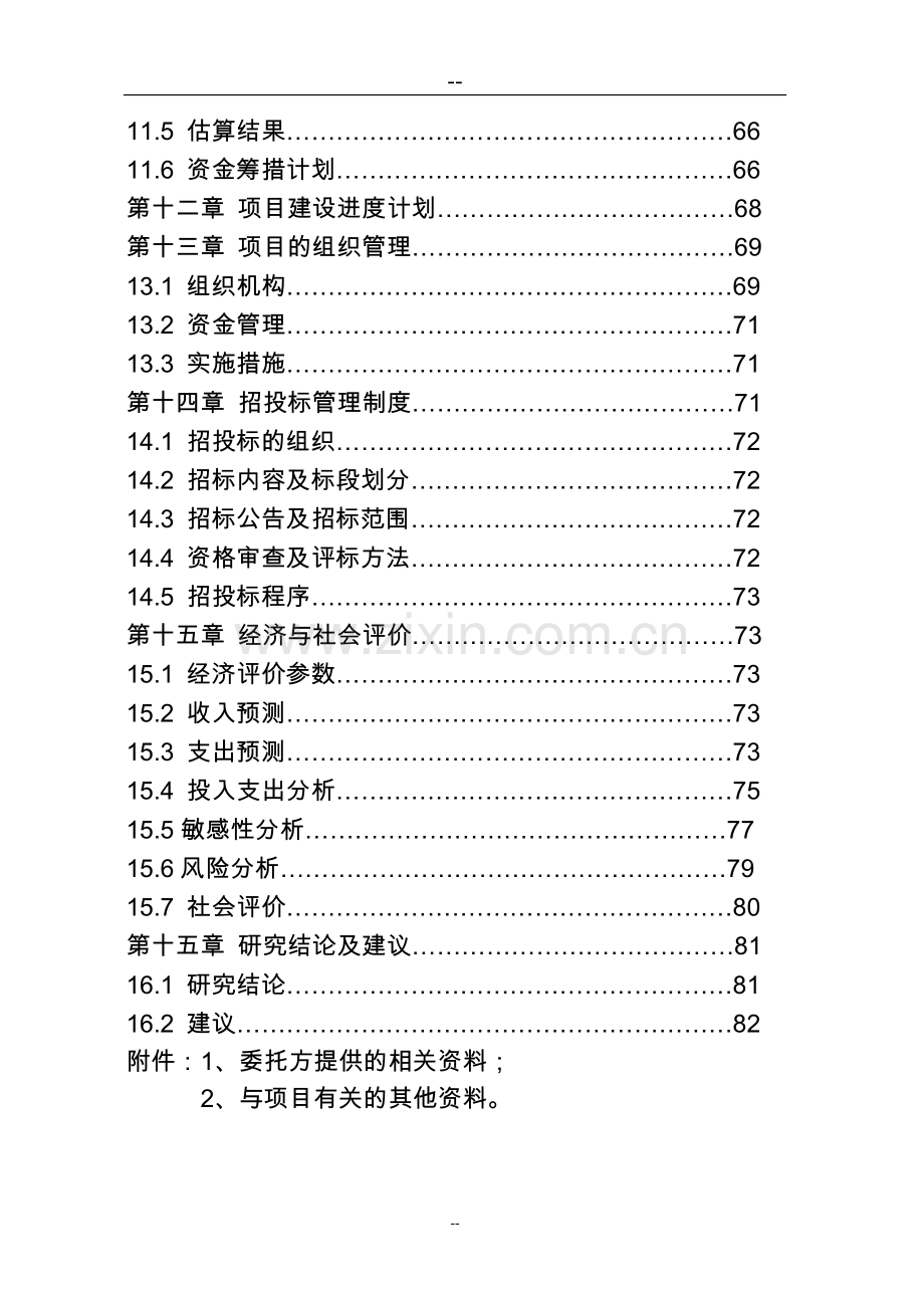 生猪定点屠宰厂搬迁技改综合扩建项目可行性策划书(优秀甲级资质可行性策划书).doc_第3页