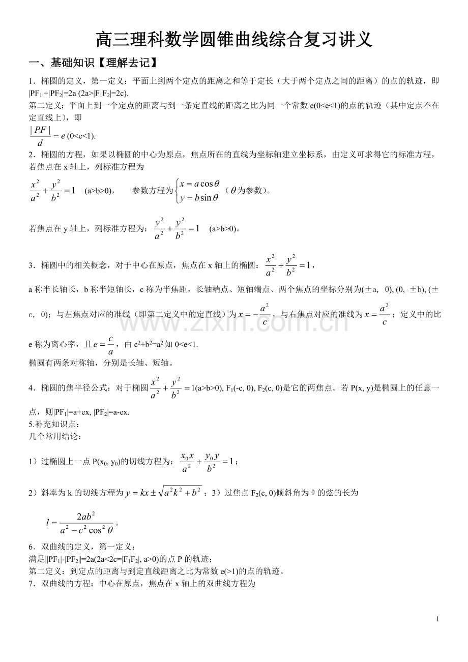 高三理科数学圆锥曲线综合复习讲义.doc_第1页