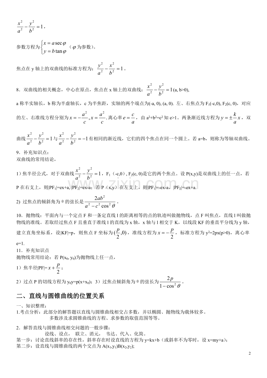 高三理科数学圆锥曲线综合复习讲义.doc_第2页