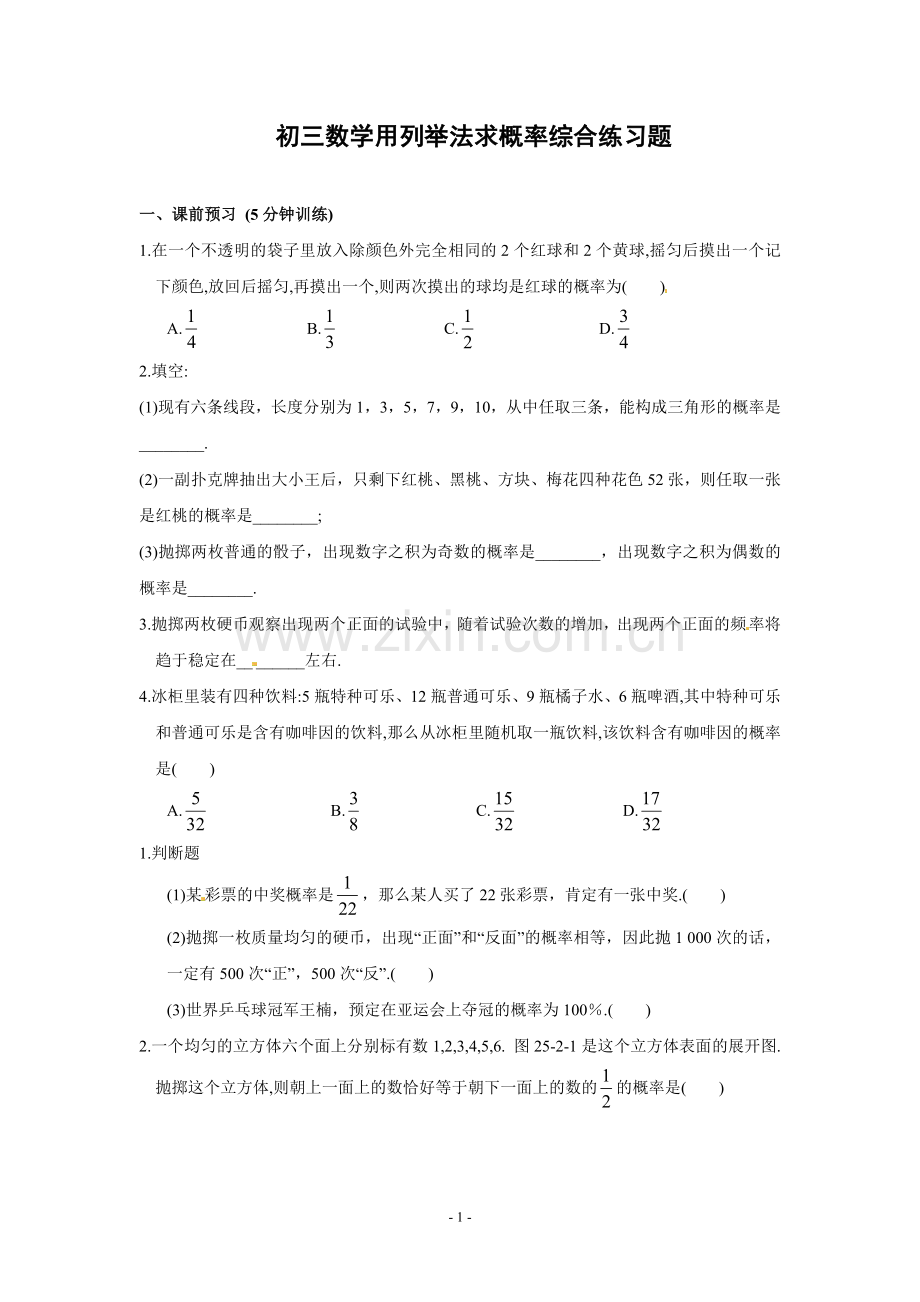 初三数学用列举法求概率综合练习题.doc_第1页