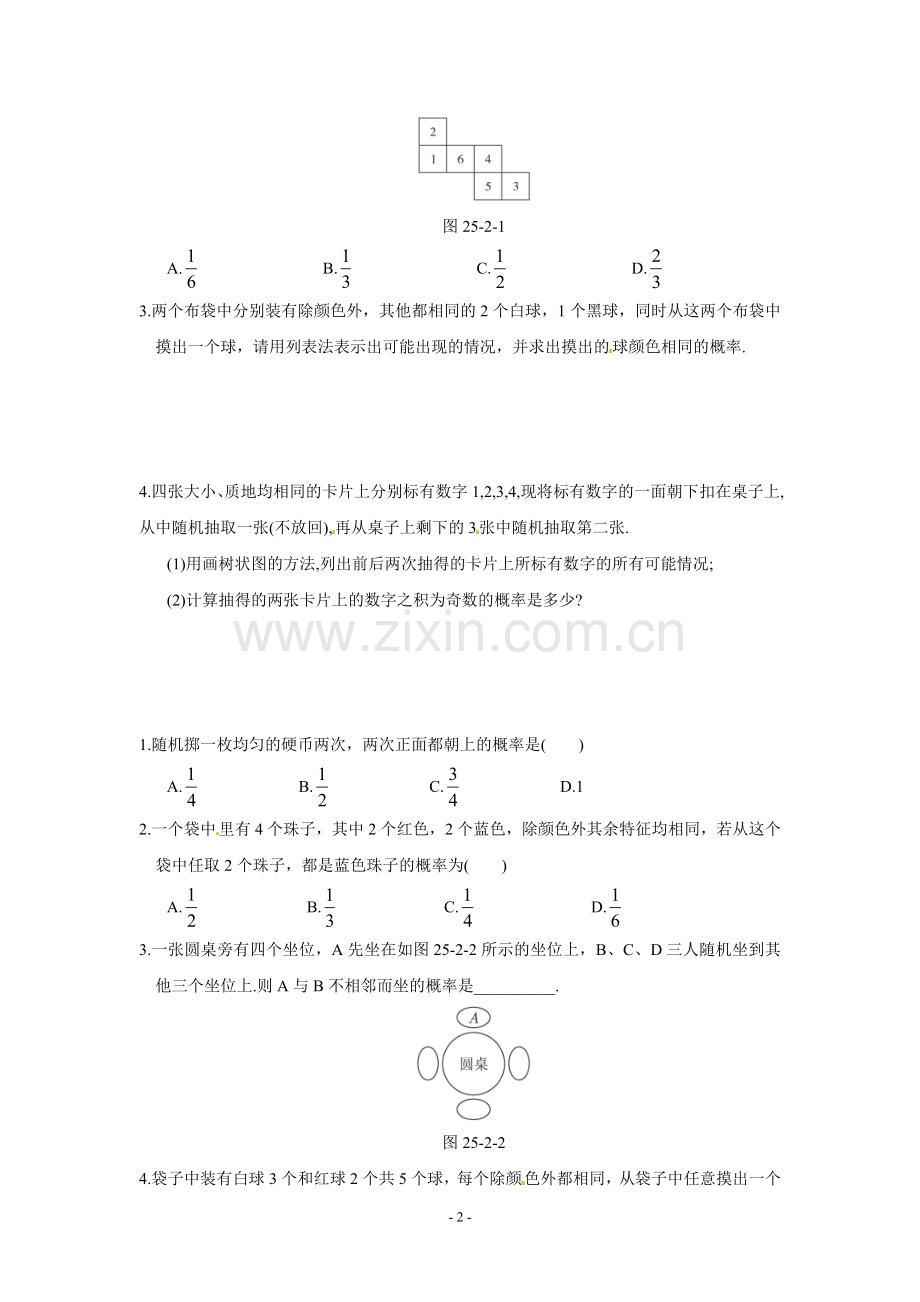 初三数学用列举法求概率综合练习题.doc_第2页