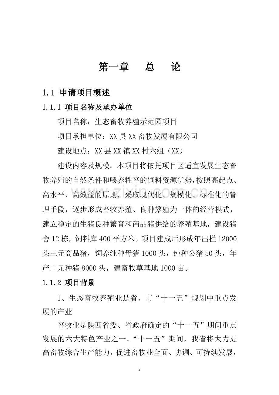 年出栏12000头商品猪养殖示范项目可行性论证报告.doc_第2页